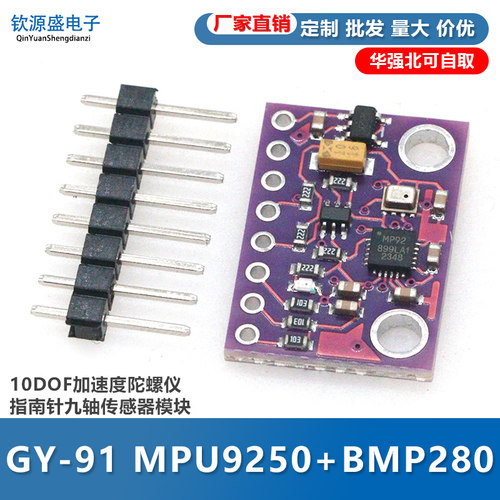 GY-91三轴陀螺仪模块 MPU9250/BMP280气压加速度磁力计九轴传感器