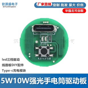 5w10瓦led三档驱动板线路板diy配件电路板typec充电模块