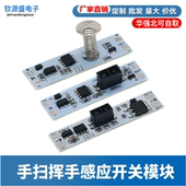 适用5V 12V 24V 手扫挥手感应开关模块 72W内橱柜衣柜鞋 柜LED灯