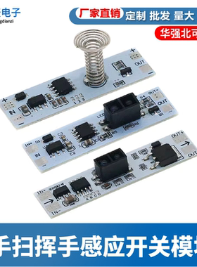 手扫挥手感应开关模块 适用5V-12V-24V 72W内橱柜衣柜鞋柜LED灯