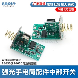 双锂驱动板两节18650或26650电池线路板强光手电筒配件中部开关