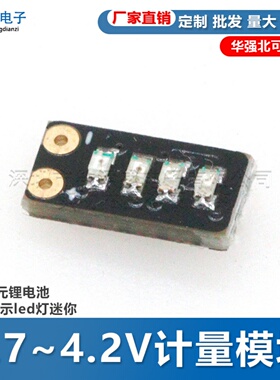 3.7~4.2V计量模块1串三元锂电池电量显示led灯迷你