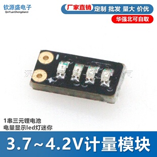 3.7~4.2V计量模块1串三元锂电池电量显示led灯迷你