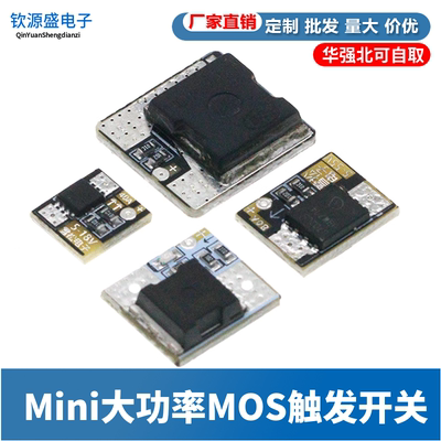 Mini大功率MOS触发开关驱动模块 场效应管PWM调节电子开关控制板
