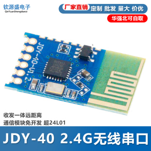收发一体远距离通信模块免开发 2.4G无线串口透传 超24L01 JDY