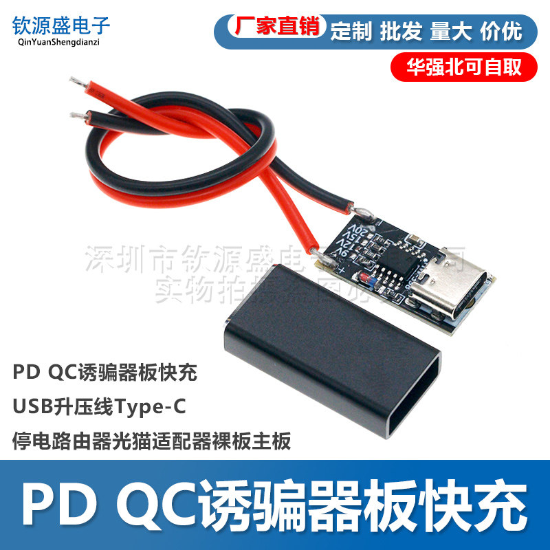 PD QC诱骗器板快充USB升压线Type-C停电路由器光猫适配器裸板主板
