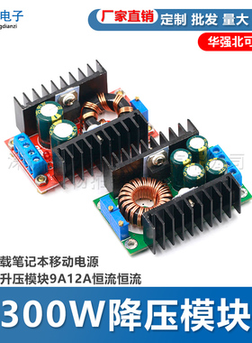 300W降压模块LED车载笔记本移动电源 150W升压模块9A12A恒流恒流