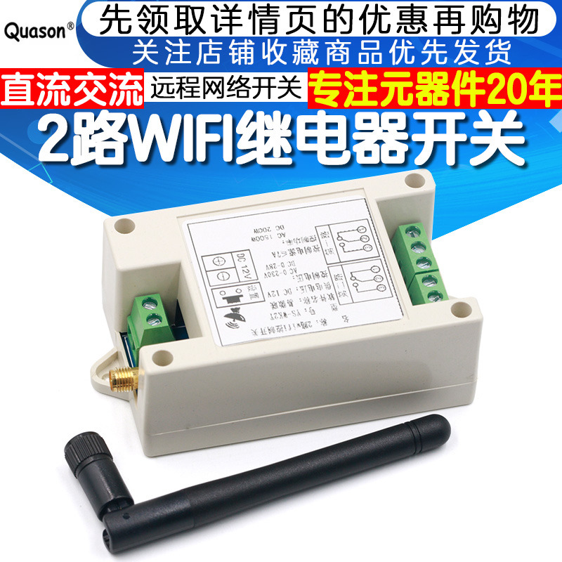 2路远程控制网路继电器wifi模块
