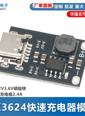 SK3624单节1串3.2V3.6V磷酸铁锂电池充电板2.4A 快速充电器模块