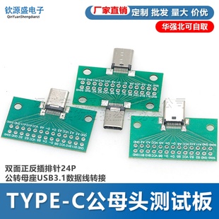 TYPE C公母头测试板双面正反插排针24P公转母座USB3.1数据线转接