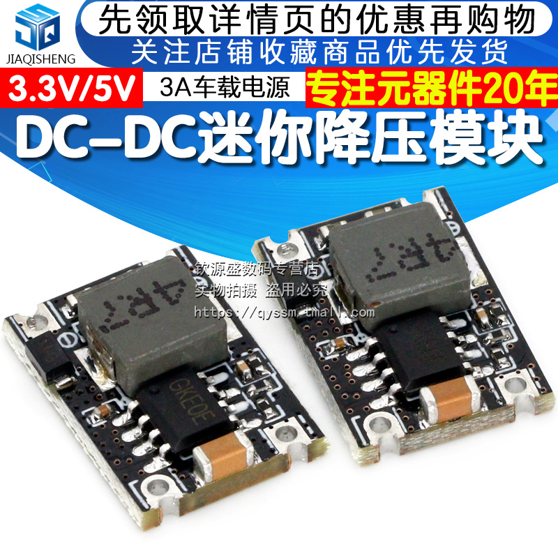 DC-DC迷你降压模块3A车载电源6V9V12V-30V转3.3V/5V/9V/12V输出-封面