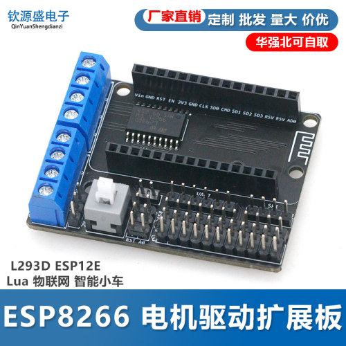 ESP8266 WiFi 电机驱动扩展板 L293D ESP12E Lua 物联网 智能小车