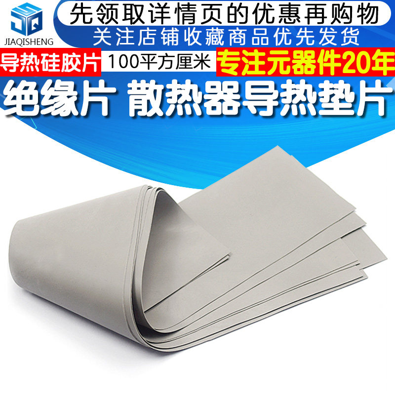 绝缘片 硅胶片 导热硅胶片 散热器导热垫片 100平方厘米属于什么档次？