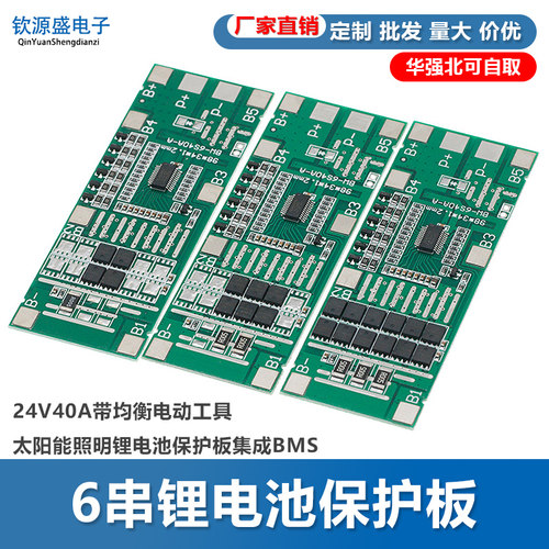 6串24V20A40A带均衡电动工具 太阳能照明锂电池保护板 集成BMS