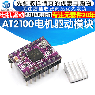 AT2100步进电机驱动器模块 Driver4级pbc Stepper 3D打印机Reprap