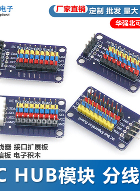 IIC HUB模块 分线器 I2C集线器 接口扩展板 8路通信板 电子积木
