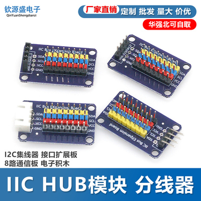 IIC HUB模块 分线器 I2C集线器 接口扩展板 8路通信板 电子积木