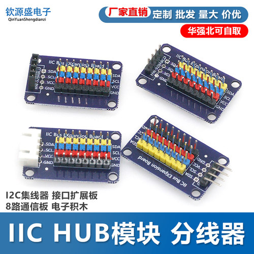 IIC HUB模块 分线器 I2C集线器 接口扩展板 8路通信板 电子积木
