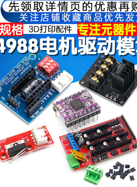 3D打印机配件 步进电机驱动器A4988 16细 DRV8825 32细分驱动器