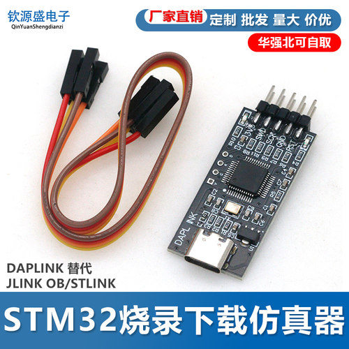 DAPLINK仿真器STM32调试器