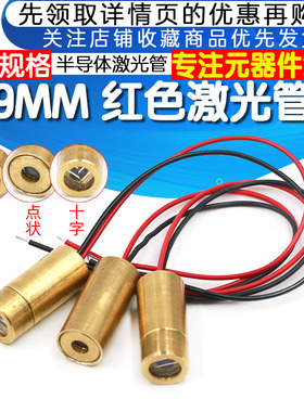9MM 激光头 一字十字点状 红色激光管3V5V激光二极管半导体激光管