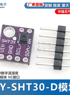 GY-SHT30-D GY-SHT31 SHT35 SHT40 SHT41 SHT45数字温湿度传感器