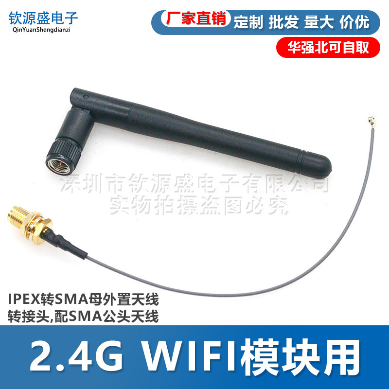 2.4G WIFI模块用 IPEX转SMA母外置天线转接头,配SMA公头天线