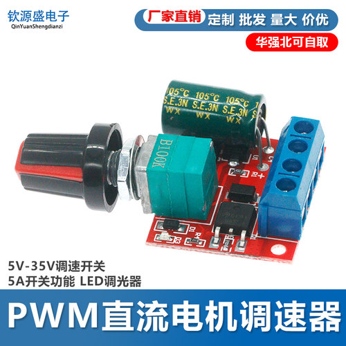5V-35V调速开关5A功能