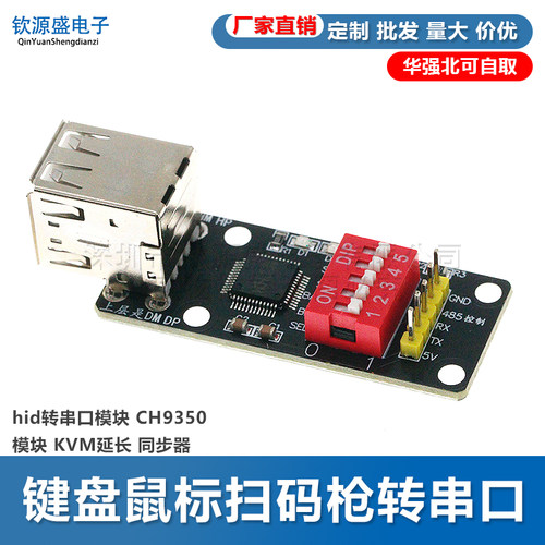 键盘鼠标扫码枪转串口 hid转串口模块 CH9350模块 KVM延长 同步器