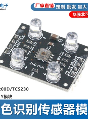 TCS3200D/TCS230颜色识别传感器模块 颜色传感器模块