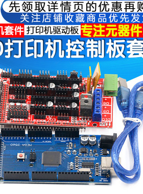 3D打印机控制板驱动板套件MEGA2560 R3主控+RAMPS1.4 开发板DIY