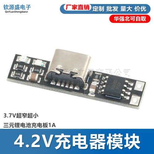 3.7V超窄超小三元锂电池充电板1A 4.2V充电器模块Type-C接口