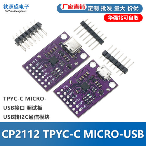 CP2112TPYC-CMIC-USB接口调试板