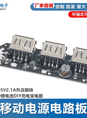 移动电源电路板 3USB 5V2.1A升压模块  18650锂电池DIY充电宝电路