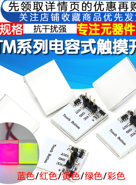 HTTM系列电容式 触摸开关 按键模块 2.7V-6V模块 红/蓝/黄/绿/彩