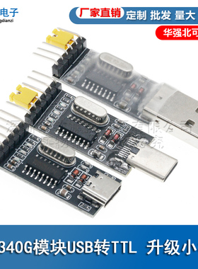 CH340G模块USB转TTL 升级小板 STC单片机下载线 刷机板USB转串口