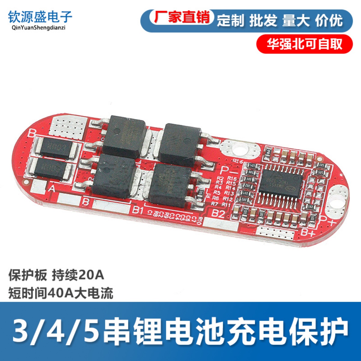 3串4串5串 保护板 持续20A 短时间40A大电流 三元 聚合物锂电池