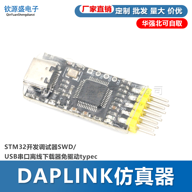 DAPLINK仿真器STM32调试器