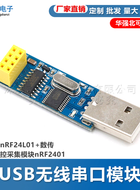 USB无线串口模块串口转nRF24L01+数传通信遥控采集模块nRF2401