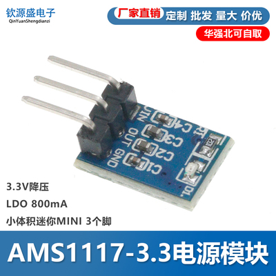 3个脚 AMS1117-3.3电源模块 3.3V电源模块 LDO 800ma 质量保障