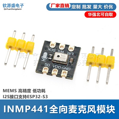 INMP441全向麦克风模块 MEMS 高精度 低功耗 I2S接口支持ESP32-S3