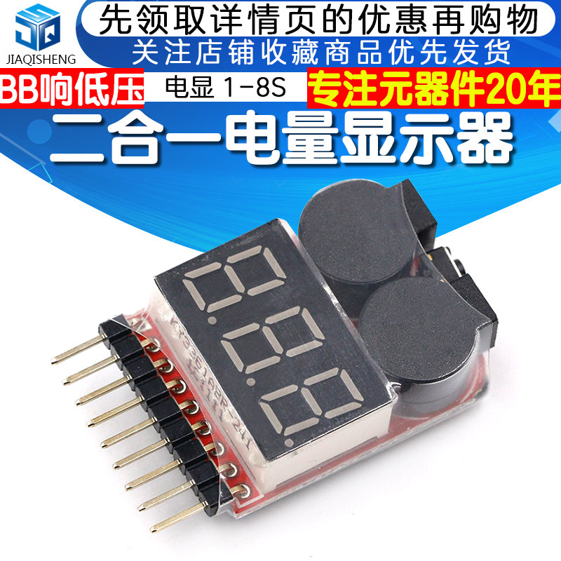 二合一 电量显示器 BB响 低压(可调)报警器 蜂鸣器模块 电显 1-8S