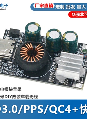 PD3.0/PPS/QC4+快充 手机充电模块苹果三星小米DIY改装车载无线