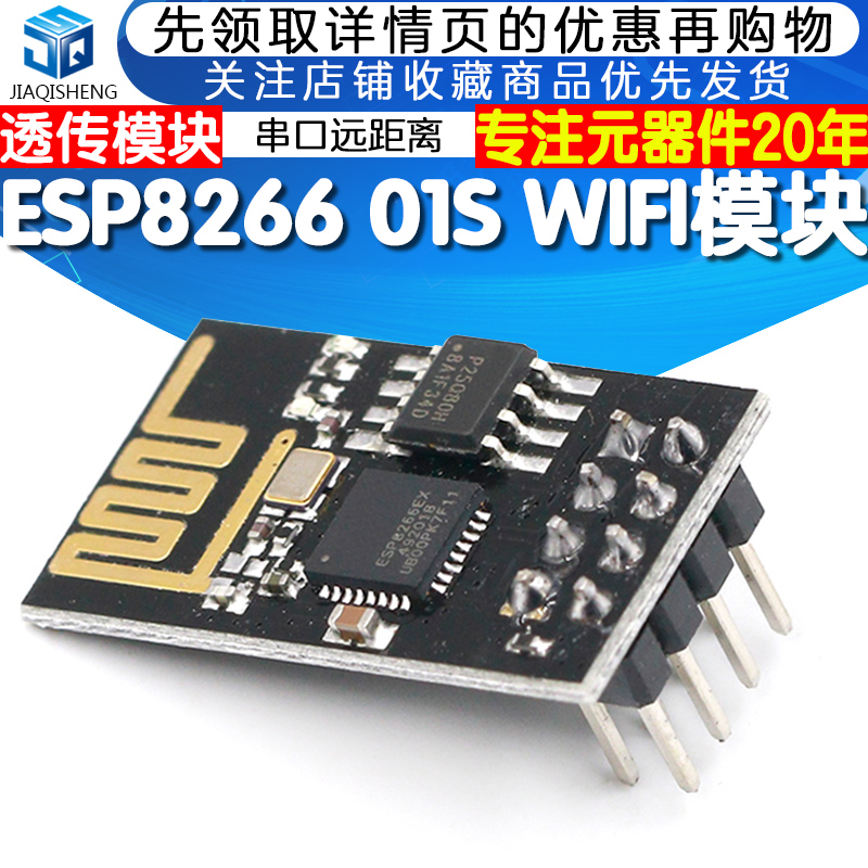 ESP8266 WIFI模块01/01S 无线收发模块串口远距离透传模块 开发板 电子元器件市场 Wifi模块 原图主图