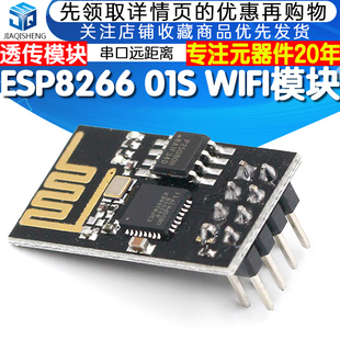 无线收发模块串口远距离透传模块 ESP8266 WIFI模块01 01S 开发板