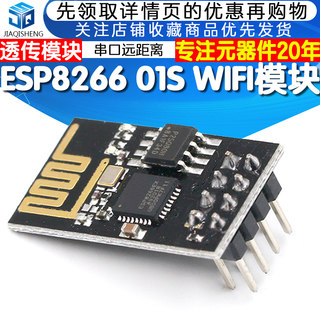 ESP8266 WIFI模块01/01S 无线收发模块串口远距离透传模块 开发板