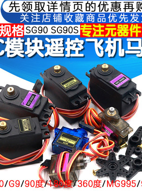 SG90 9g舵机MG996R mg90s MG995模块马达遥控飞机航模9克360度180