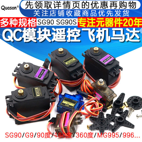 SG90 9g舵机MG996R mg90s MG995模块马达遥控飞机航模9克360度180 - 封面