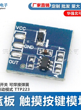 篮板 触摸按键模块 电容式开关 可焊接弹簧 自锁 点动模式 TTP223