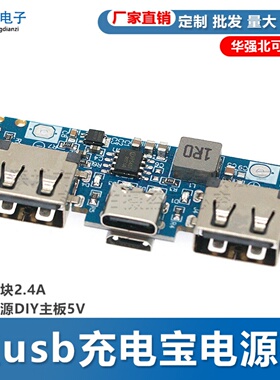 Type-c充电口双usb充电宝电源板升压模块2.4A移动电源5V主板DIY